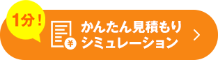 解体費用が1分でわかる！かんたん♪シミュレーション