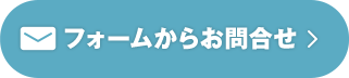 フォームからお問合せ