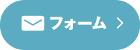 フォームからお問合せ