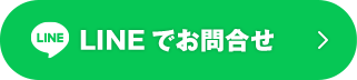 LINEでお問合せ