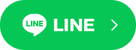 LINEでお問合せ