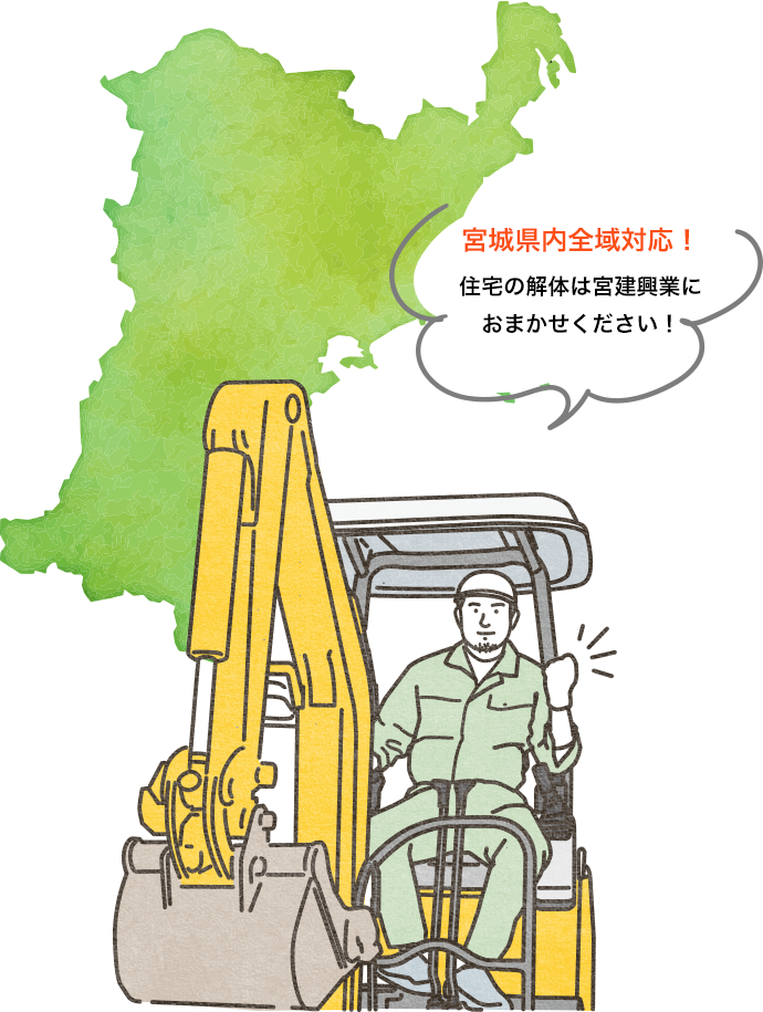 宮城県内全域対応!住宅の解体は宮建興業におまかせください!