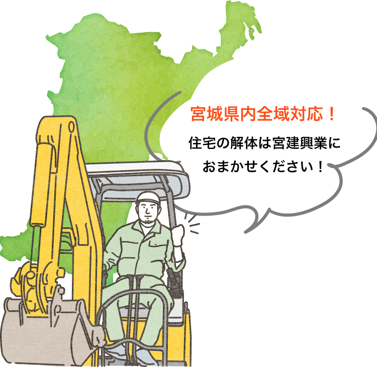 宮城県内全域対応!住宅の解体は宮建興業におまかせください!
