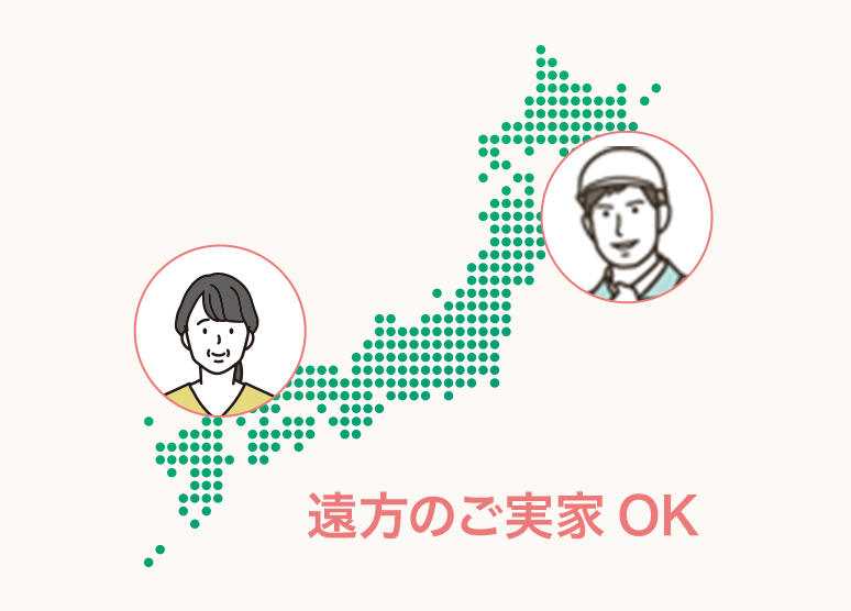 遠方のご実家OK