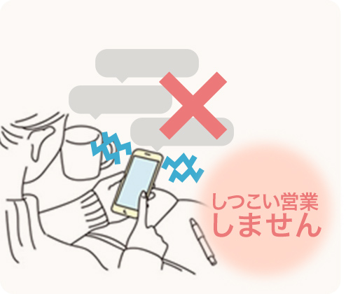 しつこい営業は一切ございません
