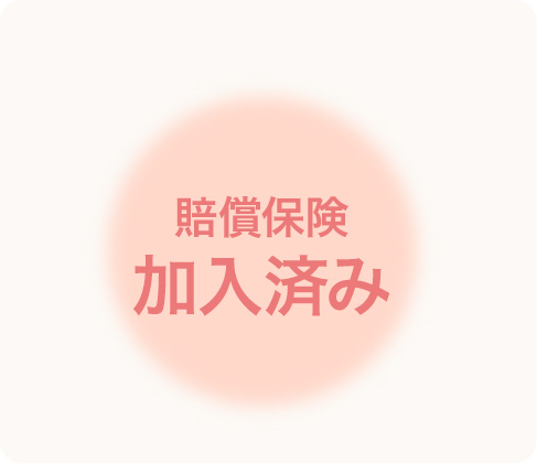 賠償保険加入済