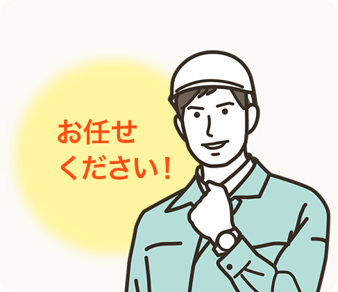 お任せください！
