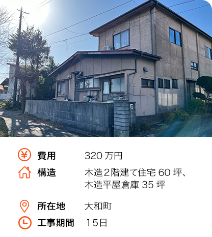 木造２階建て住宅60坪、木造平屋倉庫35坪